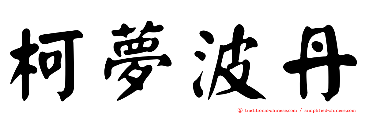 柯夢波丹