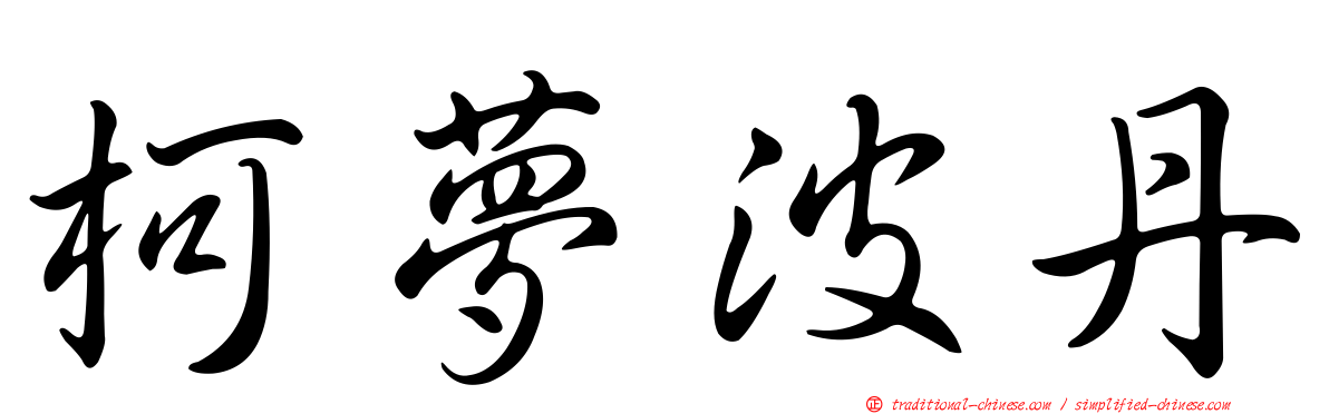 柯夢波丹