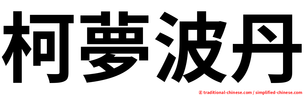 柯夢波丹