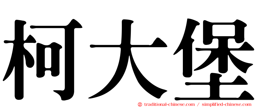 柯大堡