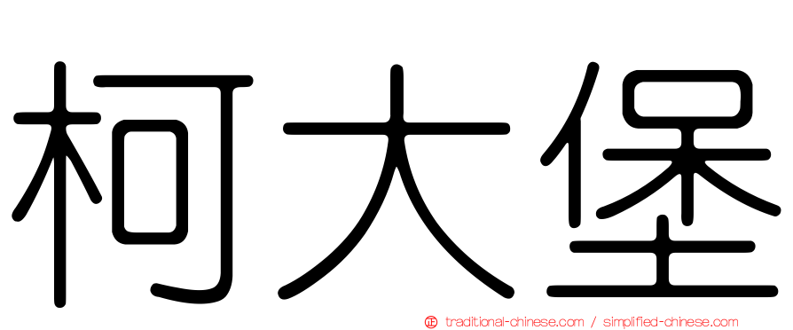 柯大堡