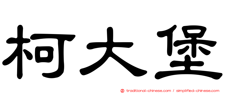 柯大堡