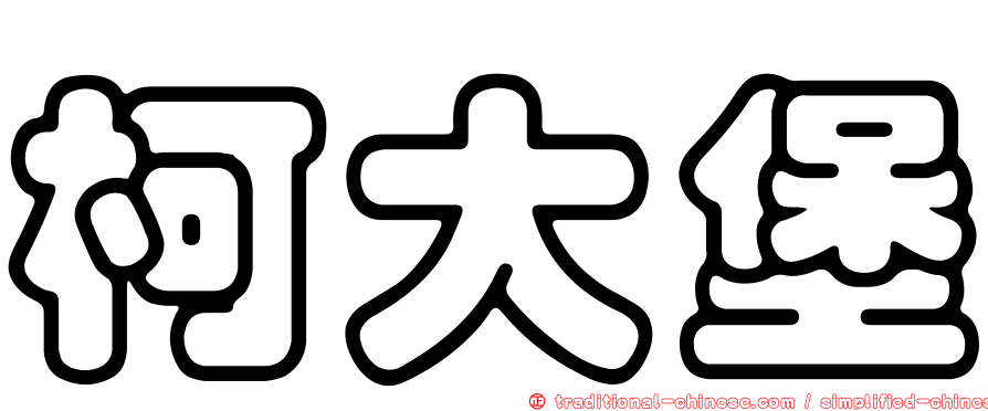 柯大堡