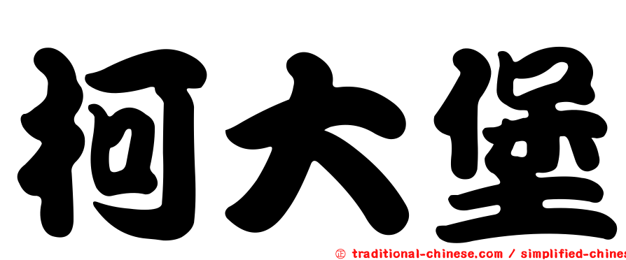 柯大堡