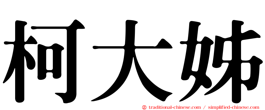 柯大姊