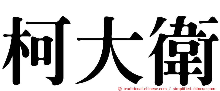 柯大衛