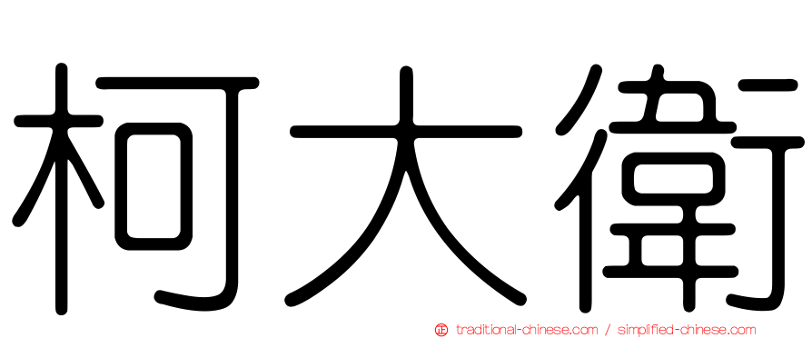 柯大衛
