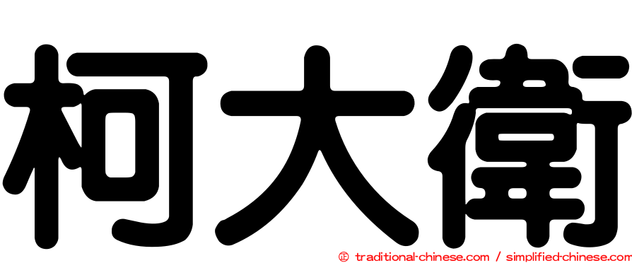 柯大衛