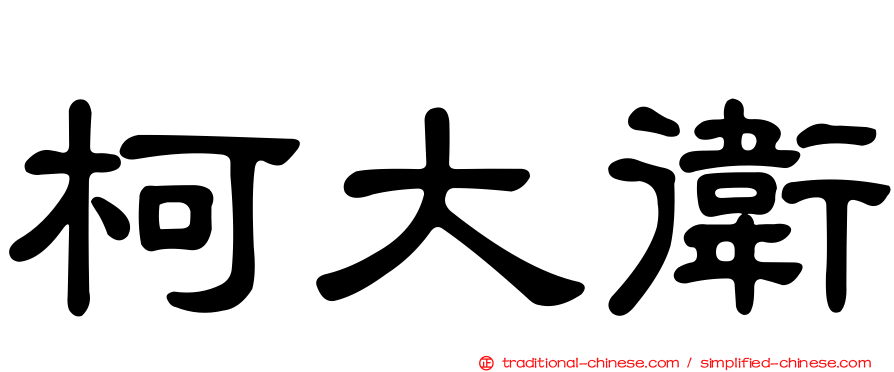柯大衛