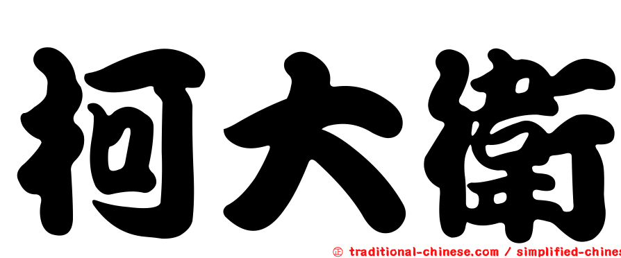 柯大衛