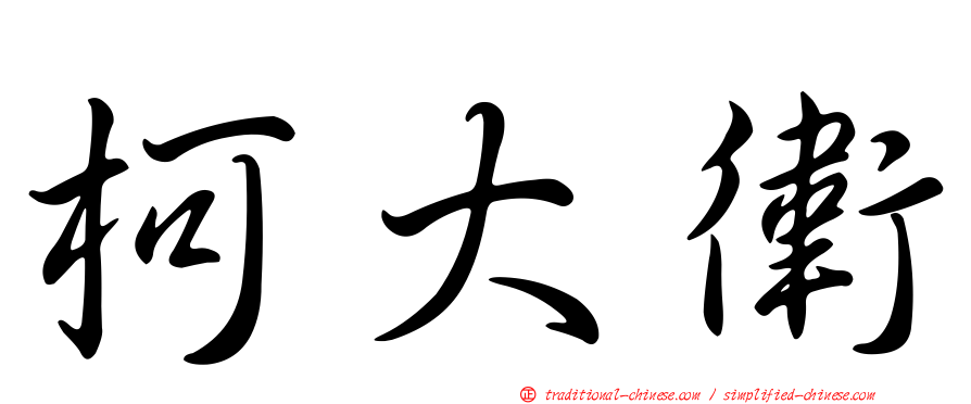 柯大衛