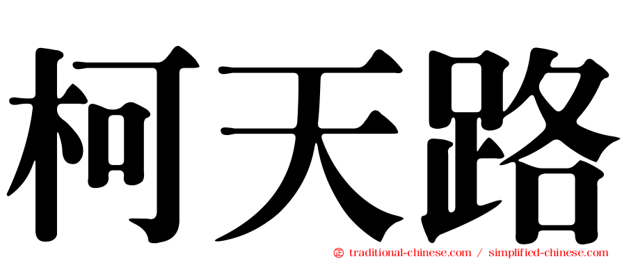 柯天路