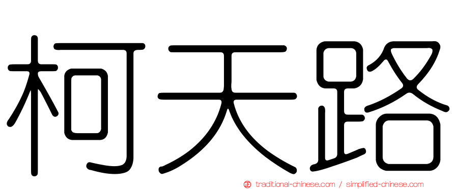 柯天路