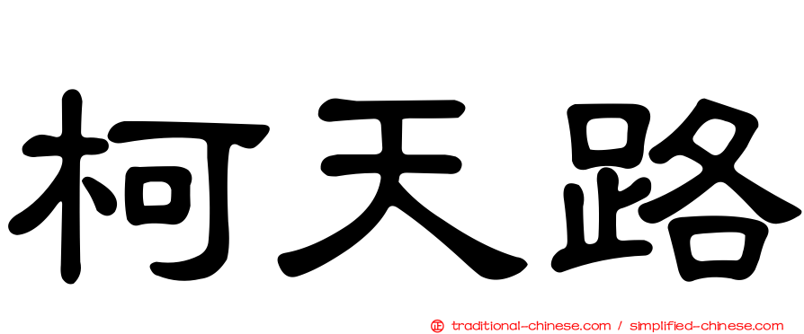 柯天路