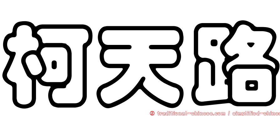 柯天路