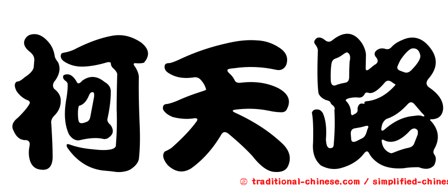 柯天路