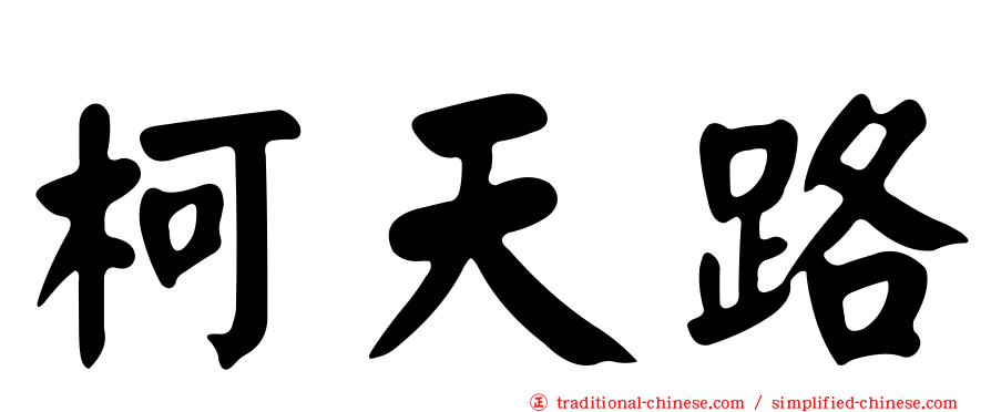 柯天路