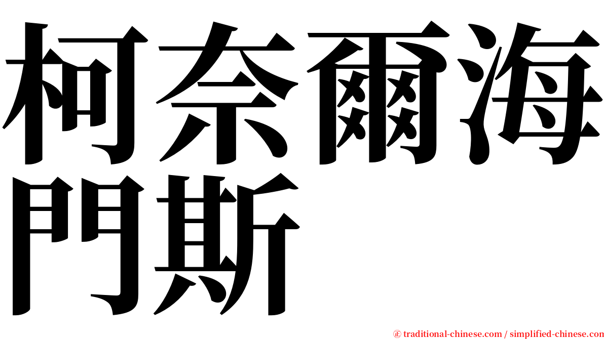 柯奈爾海門斯 serif font