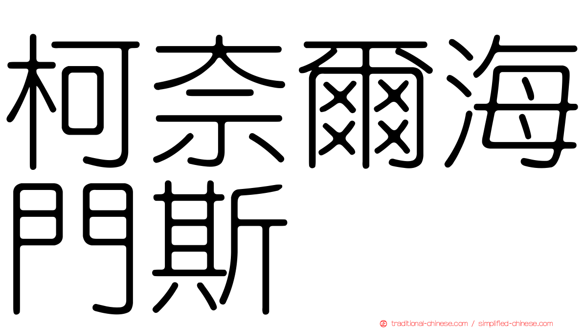 柯奈爾海門斯