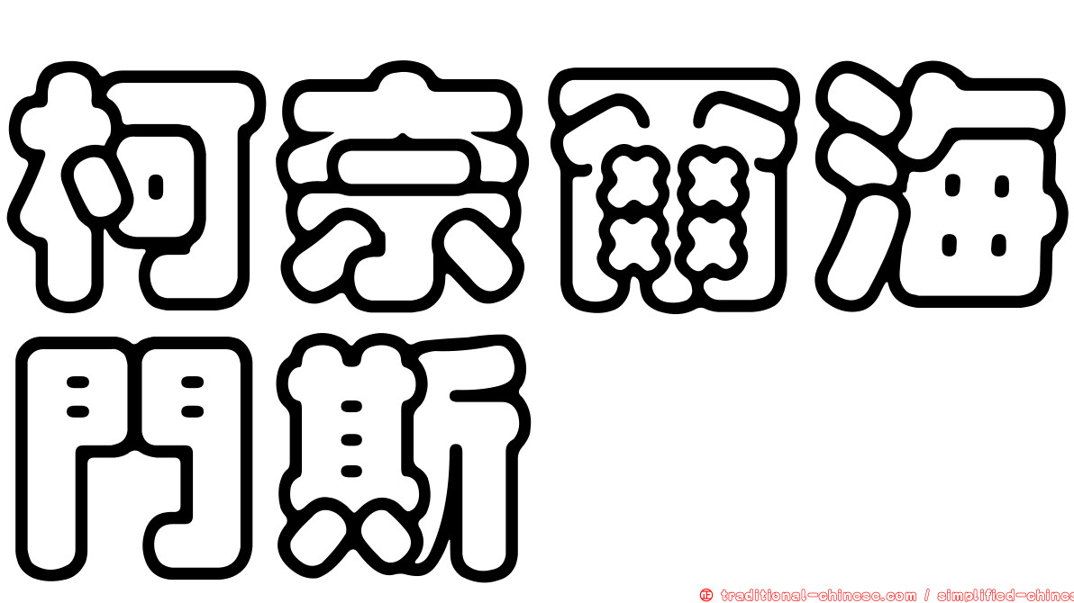 柯奈爾海門斯