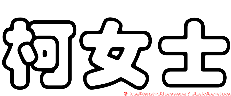 柯女士