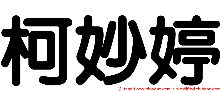 柯妙婷