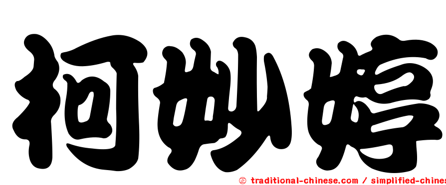 柯妙婷