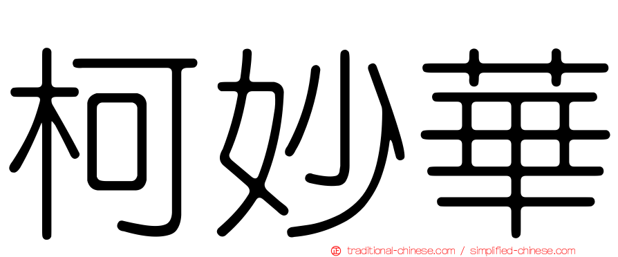 柯妙華