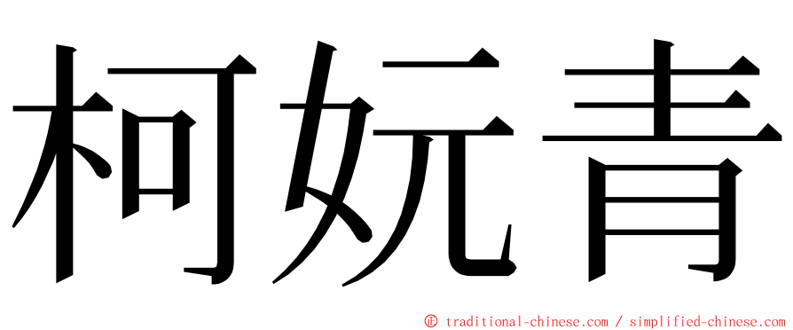柯妧青 ming font