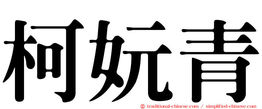 柯妧青