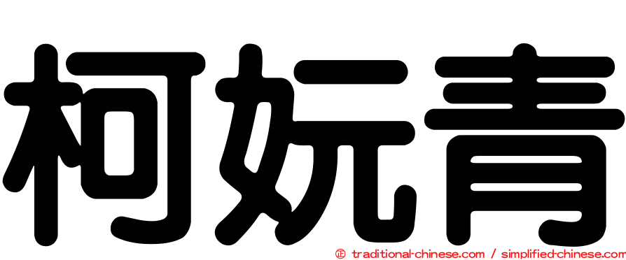 柯妧青