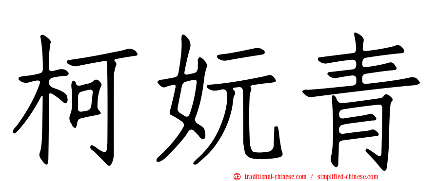 柯妧青