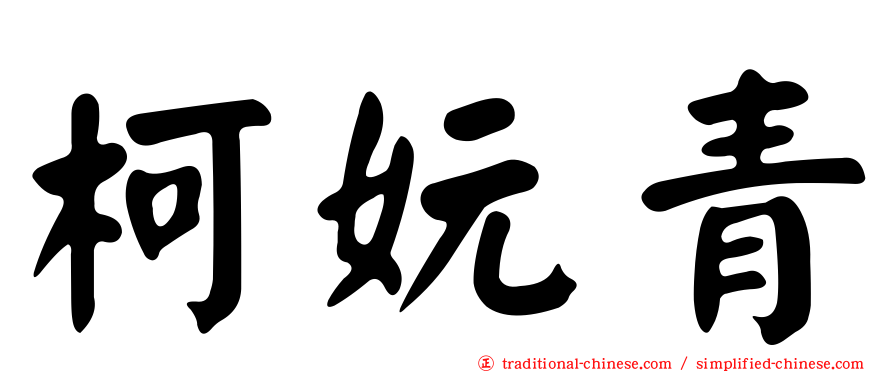 柯妧青