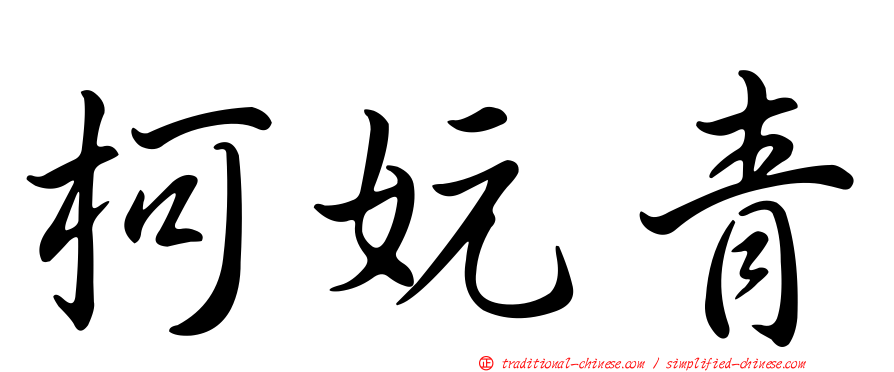柯妧青