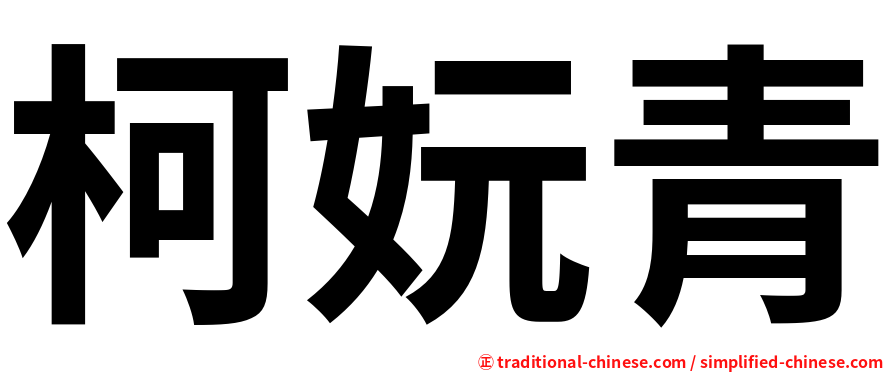 柯妧青