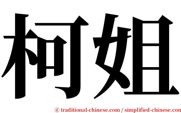 柯姐 serif font