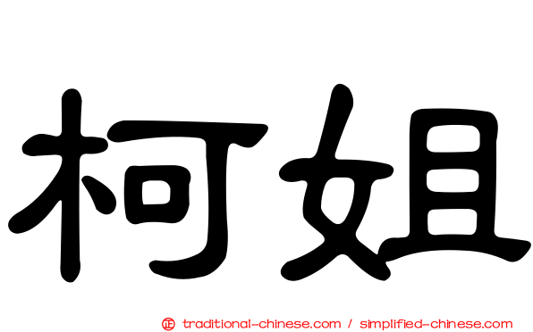 柯姐