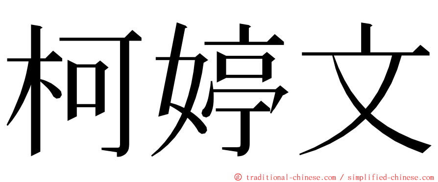 柯婷文 ming font