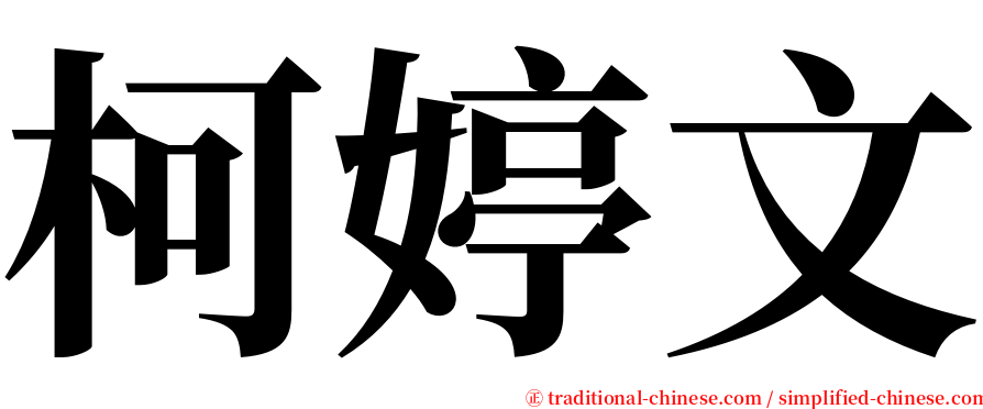 柯婷文 serif font