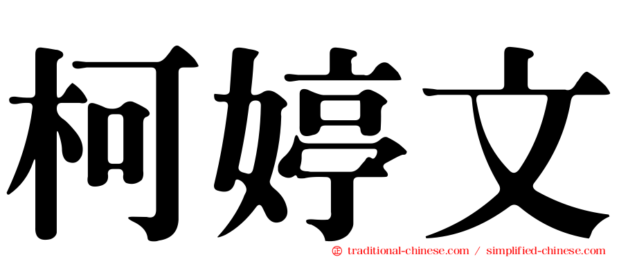 柯婷文