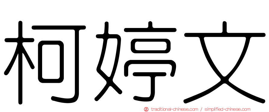 柯婷文
