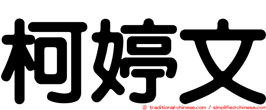 柯婷文