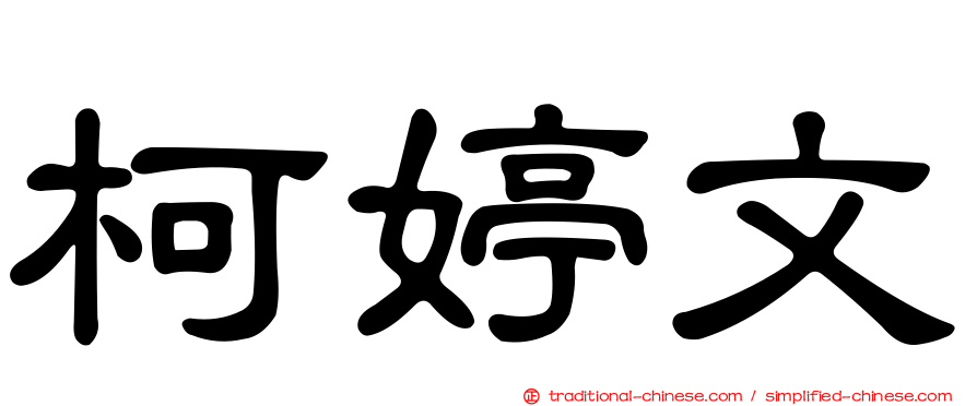 柯婷文
