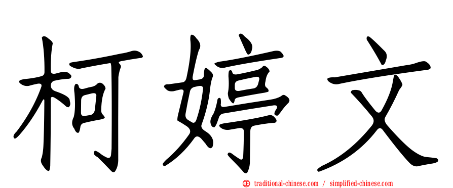 柯婷文