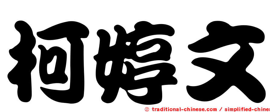 柯婷文