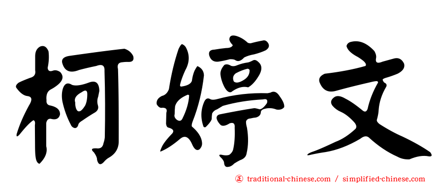 柯婷文