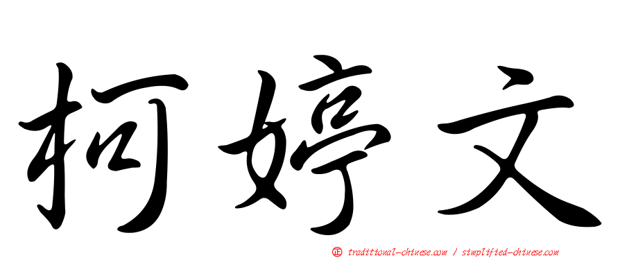 柯婷文