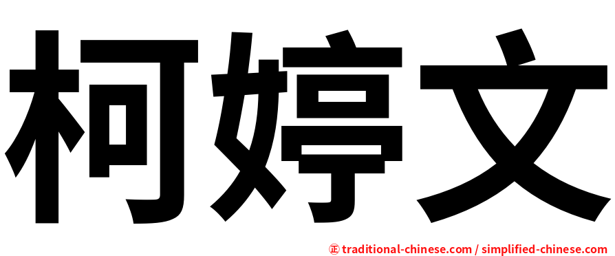 柯婷文