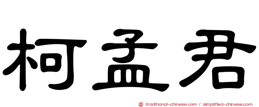柯孟君