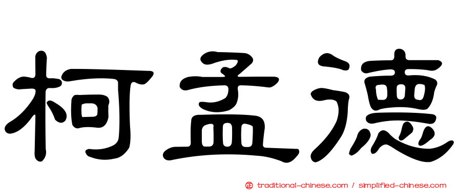 柯孟德